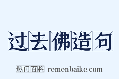 过去佛造句是什么意思的图片